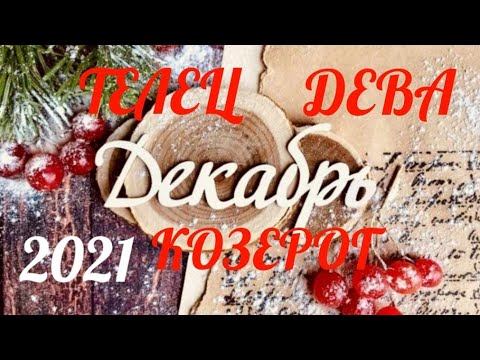 ❄🔮ТЕЛЕЦ. ДЕВА. КОЗЕРОГ. ДЕКАБРЬ 2021❄🔮ИТОГИ 2021. КАК ВСТРЕТИТЕ НОВЫЙ 2022 .СОБЫТИЯ МЕСЯЦА. СОВЕ смотреть онлайн