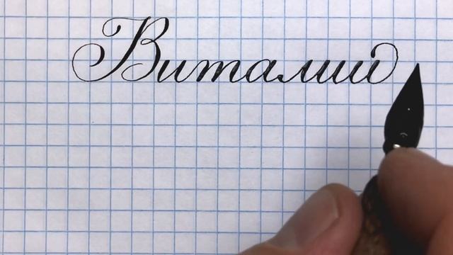 Имя Виталий, как писать красиво своё имя.