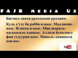 AN-NAS SURASI / АН-НАС СУРАСИ