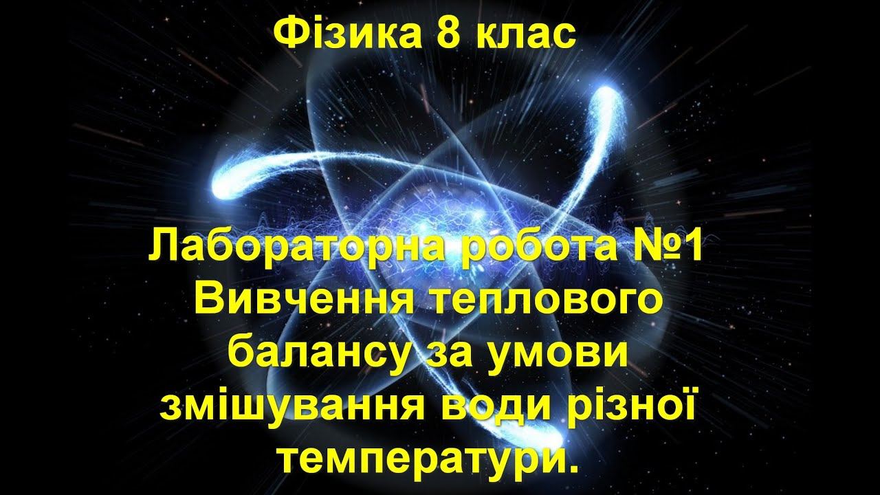 Лабораторна робота №1. Вивчення теплового балансу за умови змішування води різної температури. смотреть онлайн