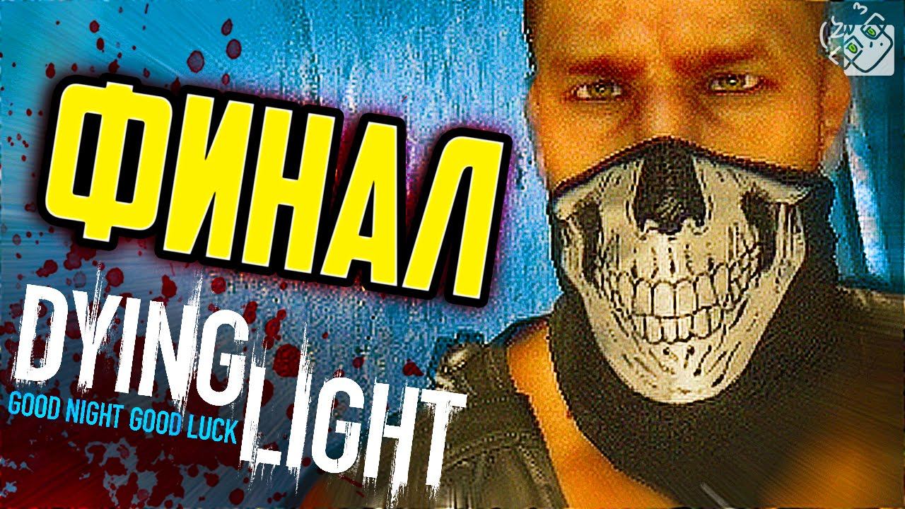 ФИНАЛ - Dying Light #15 смотреть онлайн