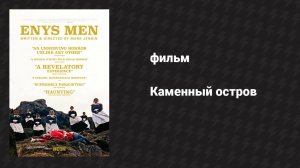 Каменный остров (фильм, 2022)