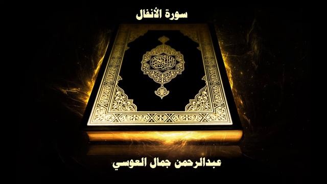 8- Sourate Al Anfal ( Le butin ) par Abd Rahman Al Ossi / سورة الأنفال - عبدالرحمن جمال العوسي смотреть онлайн