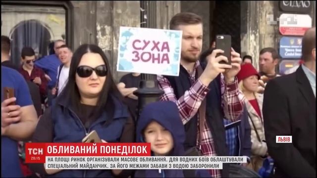Обливання у Львові ТСН смотреть онлайн