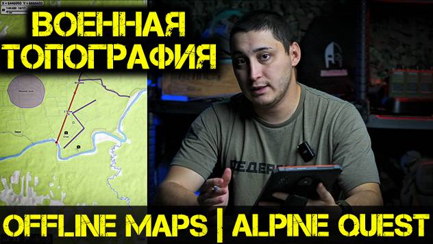 Военная топография | боевые приложения на смартфон | Offline Maps | Alpine Quest | Инструкция смотреть онлайн