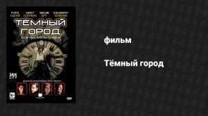 Тёмный город (фильм, 1998)