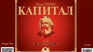 [АУДИОКНИГА] - Капитал_Карл Маркс