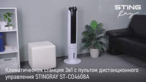 Климатическая станция STINGRAY ST-CO4608A