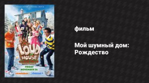 Мой шумный дом: Рождество (фильм, 2021)