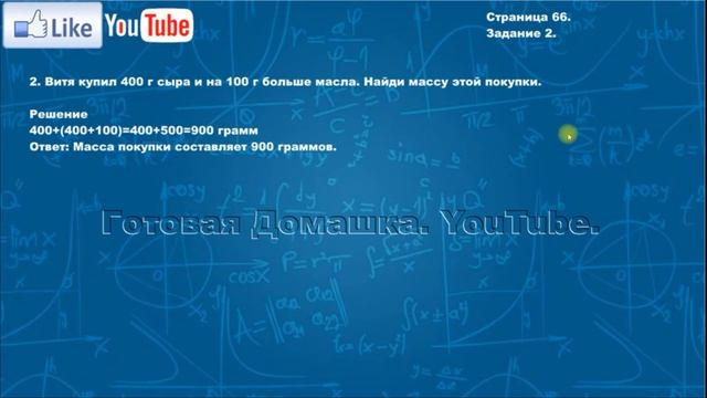 Страница 66, Задание 2, (Моро), Математика, 3й класс, Часть 2 смотреть онлайн