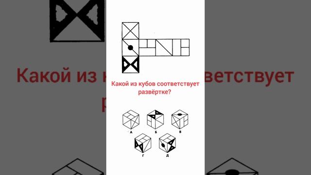 Какой из кубов соответствует развёртке смотреть онлайн