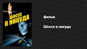 Шоссе в никуда (фильм, 1997)