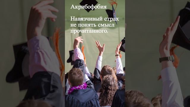 Акрибофобия. В видео предоставлены только медицинские термины. смотреть онлайн