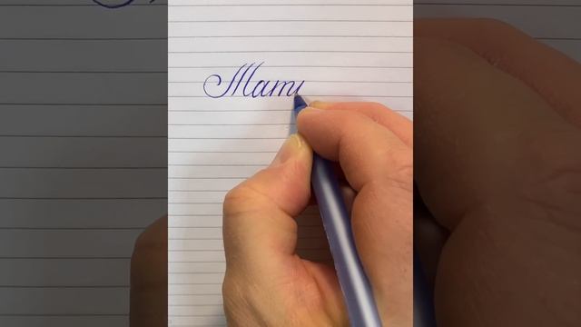 Татьяна. Каллиграфия шариковой ручкой. смотреть онлайн