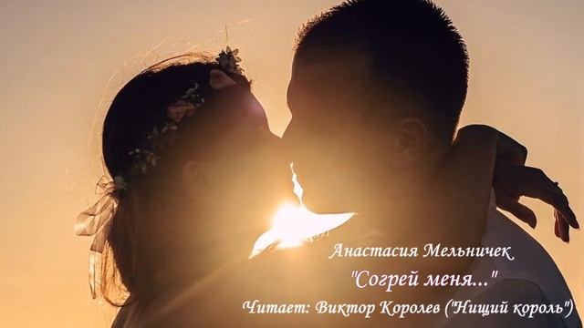 Анастасия Мельничек - «Согрей меня...» смотреть онлайн