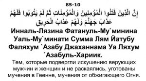 Сура 85 аль-Бурудж - Мишари Рашид