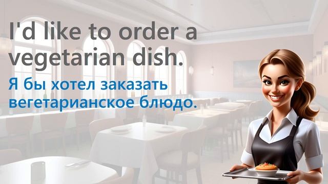🍽️🗣️Мастер-класс по общению с официантом: Полезные фразы на английском для посещения ресторанов смотреть онлайн