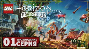 Первое впечатление ➤ LEGO Horizon Adventures 🅕 Прохождение #1 | На Русском | PC