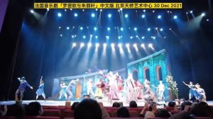 Musical “Romeo and Juliet” Chinese / 30-Dec-2021 Beijing Curtain Call
