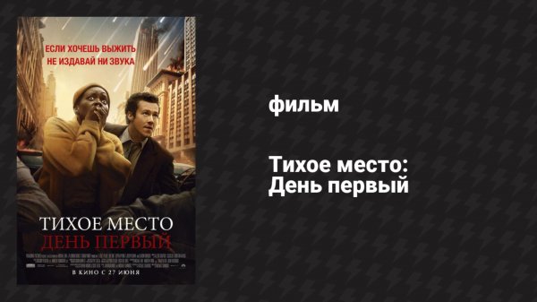 Тихое место: День первый (фильм, 2024)