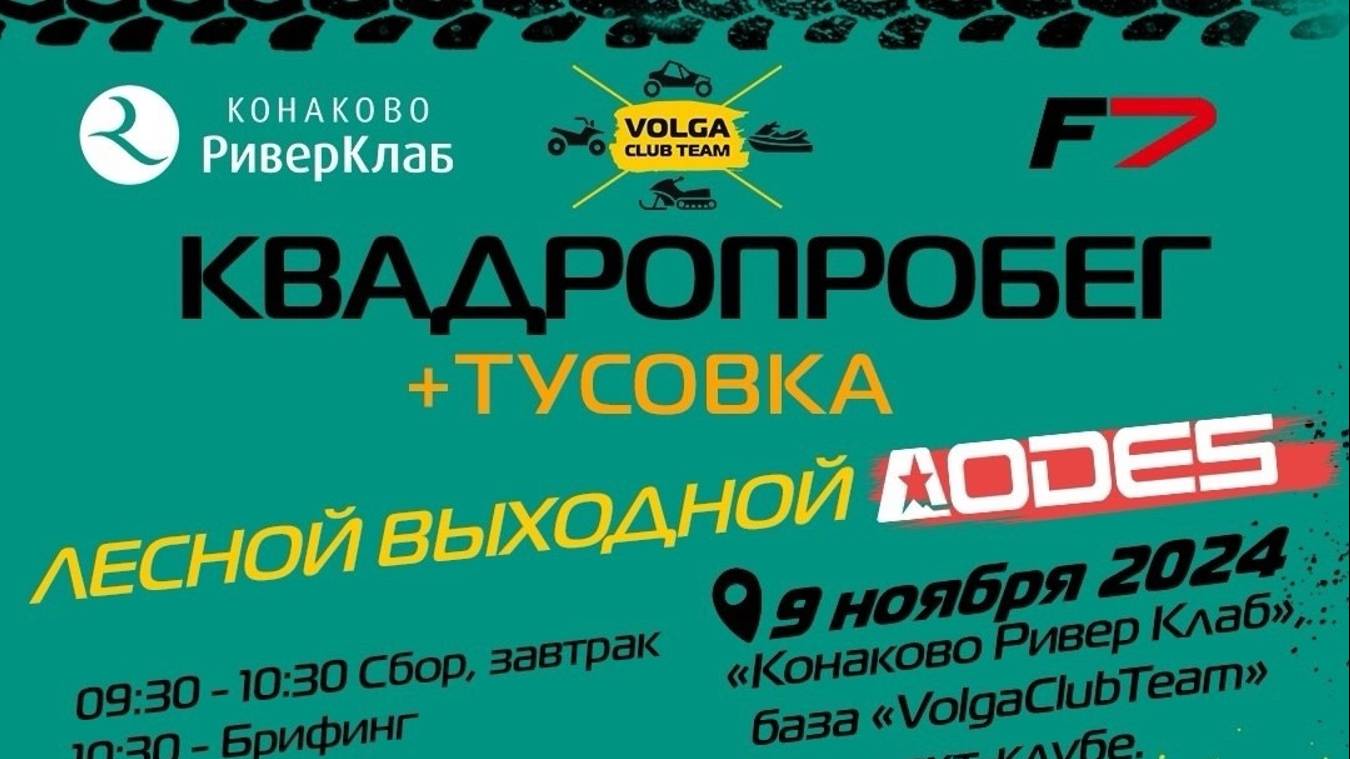 09 ноября 2024 года поездка с Волга Клаб Тим в Конаково ривер клаб