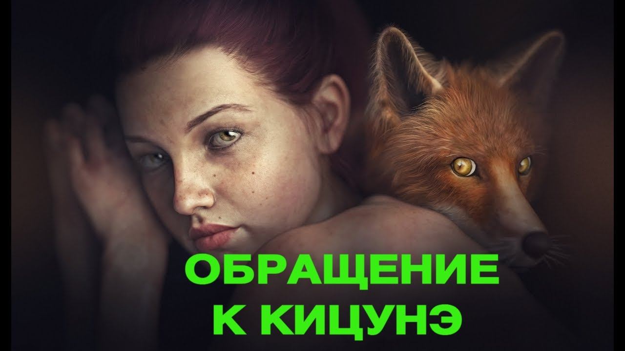 ОБРАЩЕНИЕ К КИЦУНЭ ДЛЯ ВСЕХ ведьмина изба смотреть онлайн