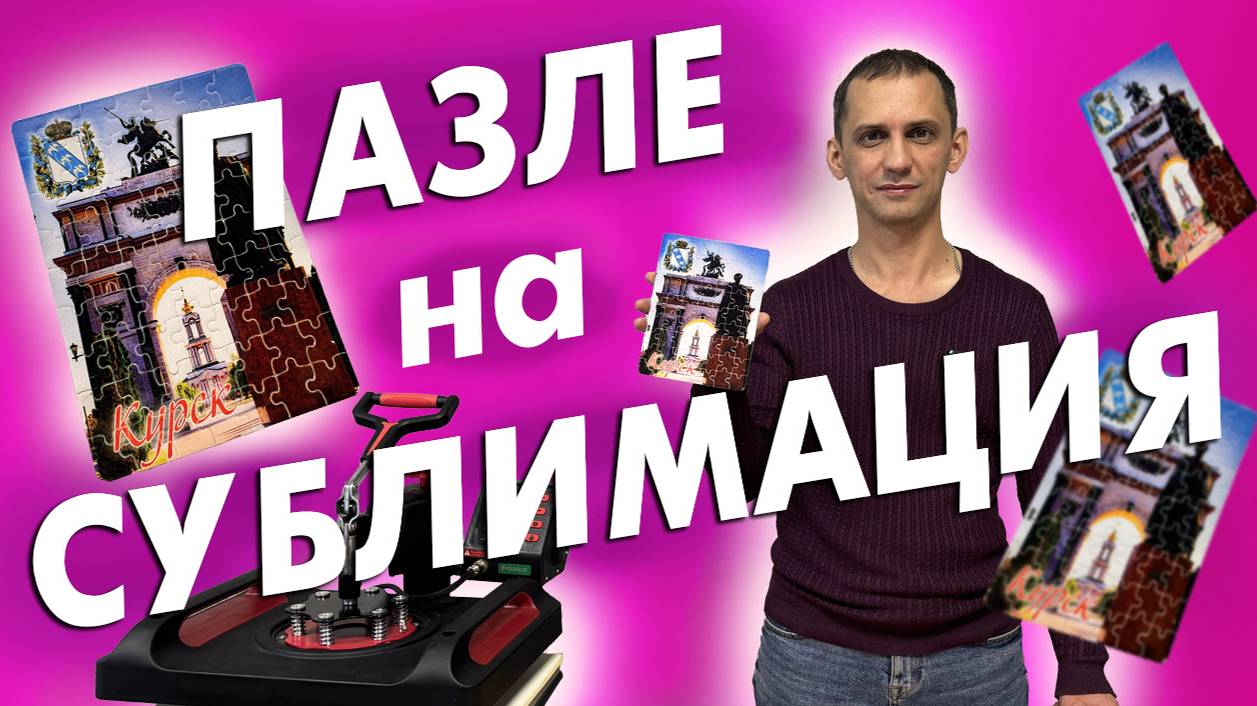 СУБЛИМАЦИЯ на ПАЗЛЕ смотреть онлайн