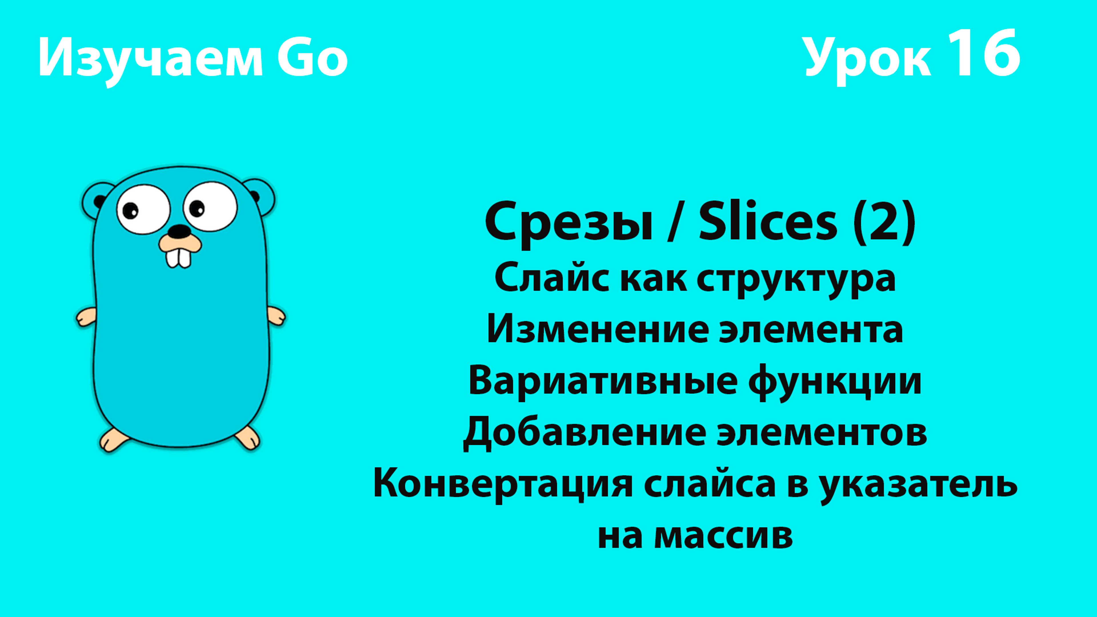 Изучаем Golang. Урок №16. Слайсы (slices)(2)