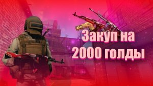 Закуп на 2к голды 👅