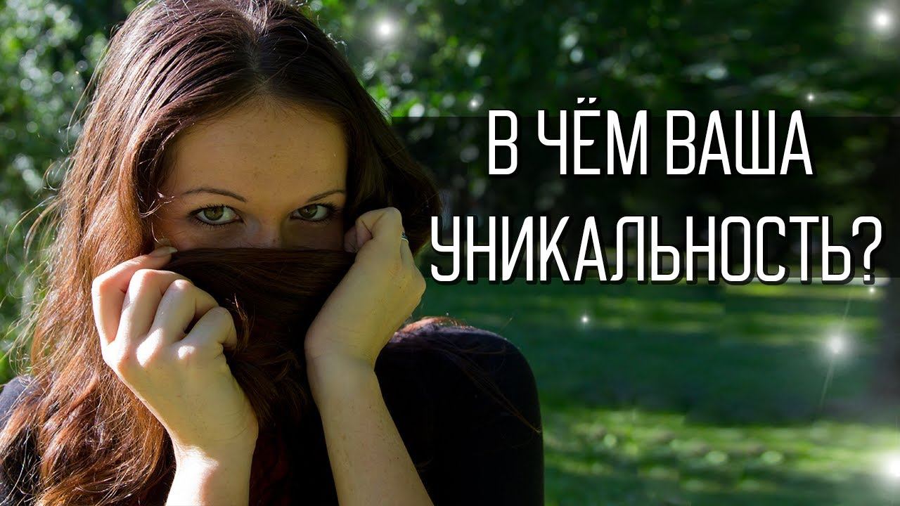 В чем ваша уникальность? смотреть онлайн
