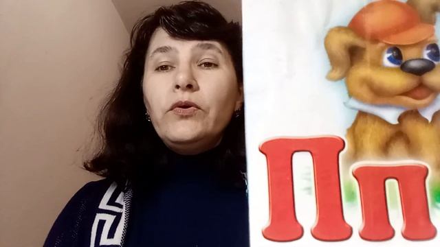 Дитяча грамота. Звук [п], літера Пп смотреть онлайн