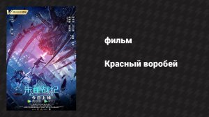 Красный воробей (фильм, 2022)