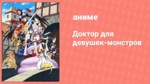 Доктор для девушек-монстров 5 серия (аниме-сериал, 2020)