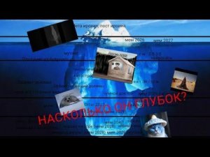 АЙСБЕРГ ПО МЕМАМ БУДУЩЕГО | Арткопс cat