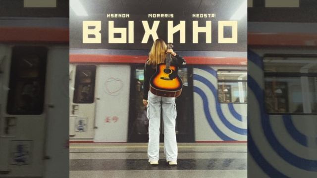 KSENON & MORRRIS & NEOSTA — ВЫХИНО (Official Song) #ksenon #ксенон #ксенонвыхино#песни #морррис смотреть онлайн