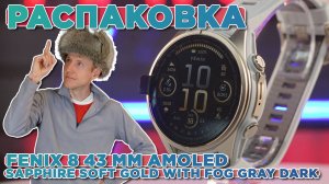 Распаковка Garmin Fenix 8 - 43 мм AMOLED Sapphire Soft Gold with Fog Gray-Dark Sandstone