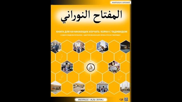 Запись 6 «Примеры соединения букв» / Аудио материал книги «Мифтахьун-нуроний» смотреть онлайн