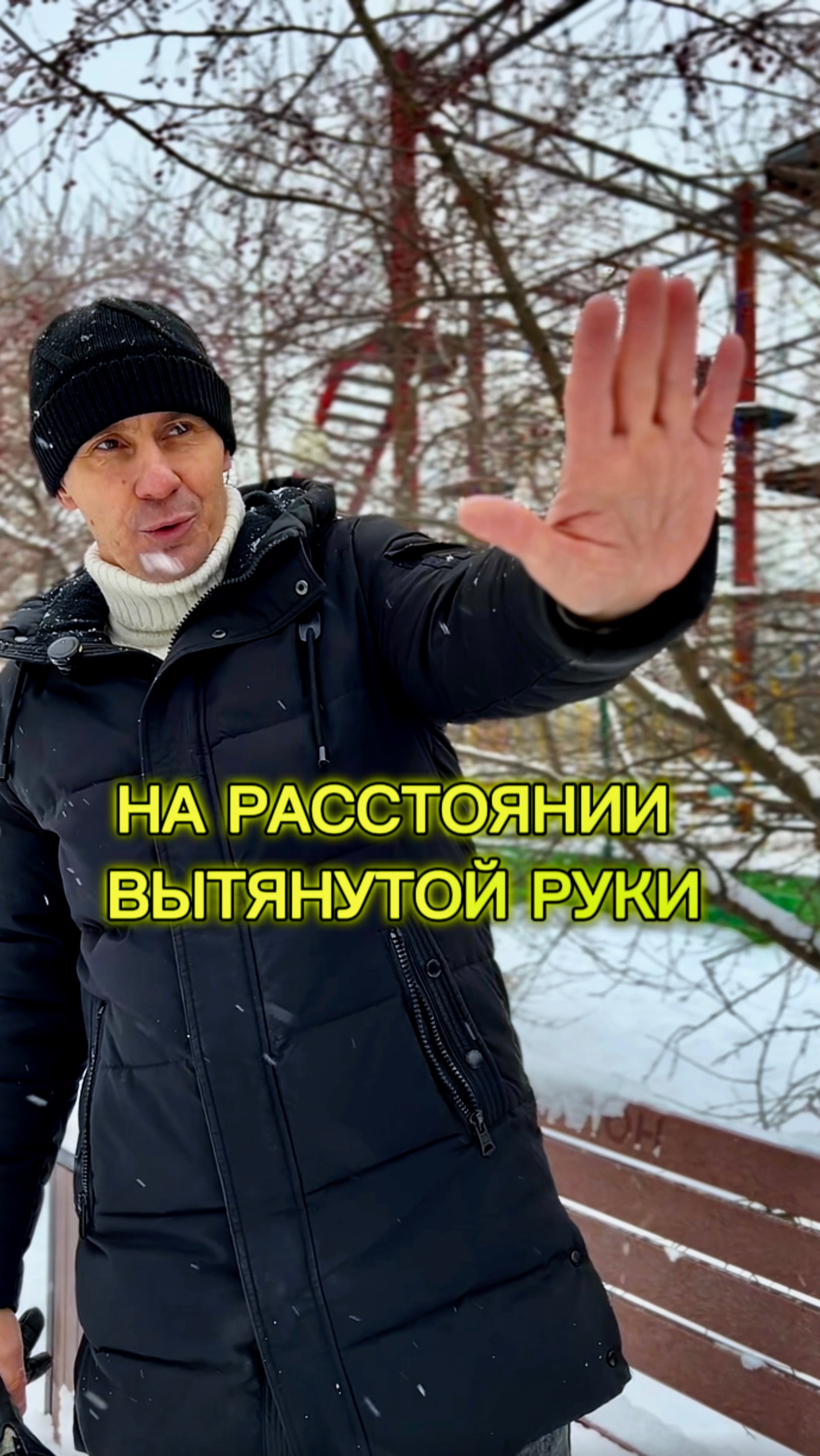 НА РАССТОЯНИИ ВЫТЯНУТОЙ РУКИ