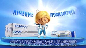 Виферон® - профилактика и лечение гриппа и ОРВИ у детей и взрослых.