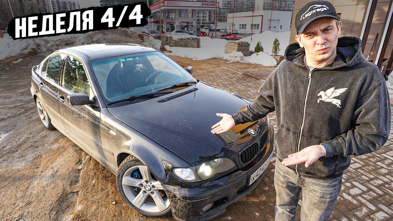 Я КУПИЛ НА МЕСЯЦ Е46 ПО ВЕРХУ РЫНКА ЗА 1.2 МИЛЛИОНА! РАЗОЧАРОВАНИЕ ИЛИ РАДОСТЬ СПУСТЯ МЕСЯЦ?! смотреть онлайн
