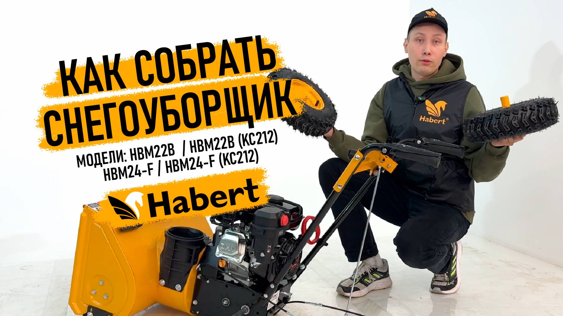 Как легко и просто собрать снегоуборщик Habert HBM22B смотреть онлайн