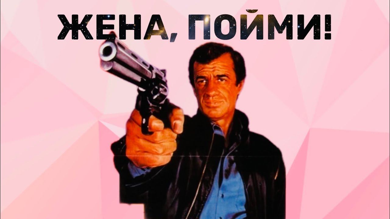 «ЖЕНА, ПОЙМИ!» смотреть онлайн