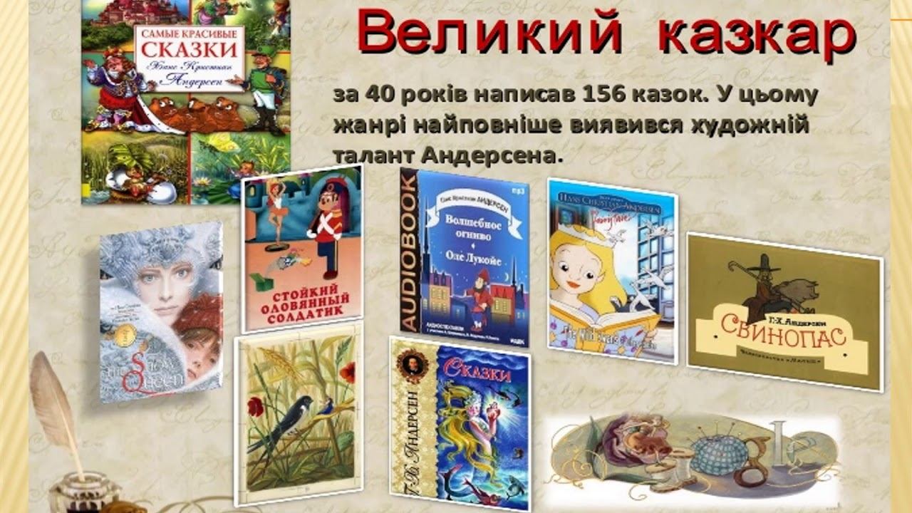 Літературна подорож "Сторінками книг Г.Х. Андерсена" - бібліотека-філія №3 смотреть онлайн