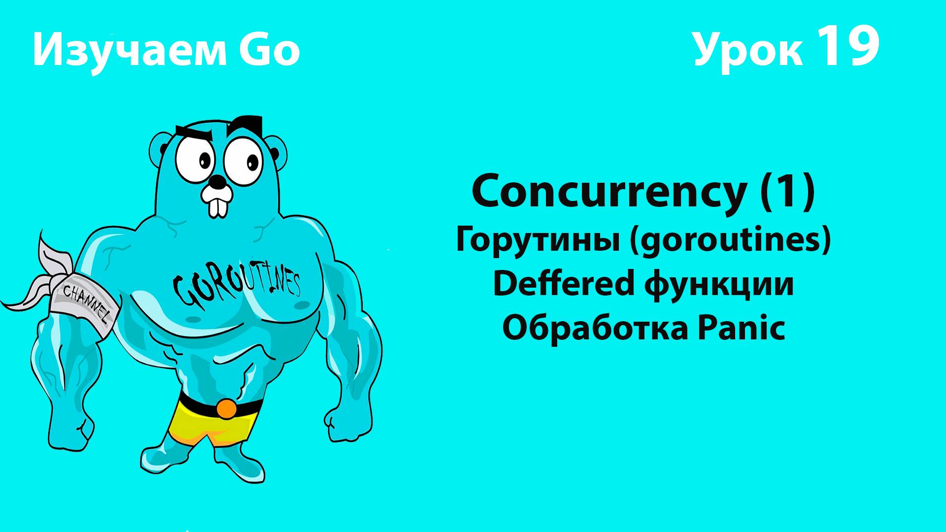 Изучаем Golang. Урок №19. Concurrency (1). Goroutines. Defer. Panic/Recover смотреть онлайн