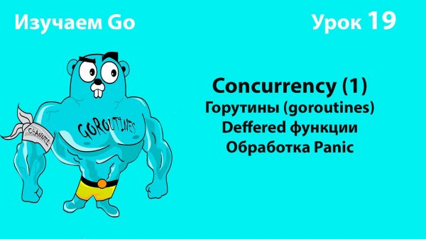 Изучаем Golang. Урок №19. Concurrency (1). Goroutines. Defer. Panic/Recover