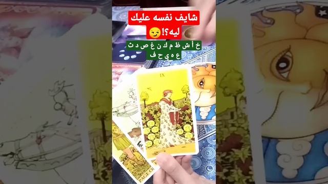 #شايف_نفسه_عليك_ليه 😏 بأول حرف من اسمه#شخص_ببالك#تهكير_العقل_الباطن #مشاعره_تجاهك#شايفك_ازاي#يتجاهل смотреть онлайн