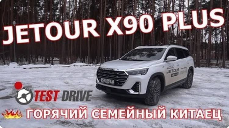 JETOUR X90 PLUS - ГОРЯЧИЙ СЕМЕЙНЫЙ КИТАЕЦ ТЕСТ ДРАЙВ смотреть онлайн