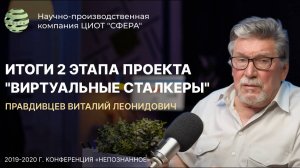 Доклад научного руководителя н-и- Лаборатории ЦИОТ "СФЕРА"  Правдивцева Виталия Леонидовича.