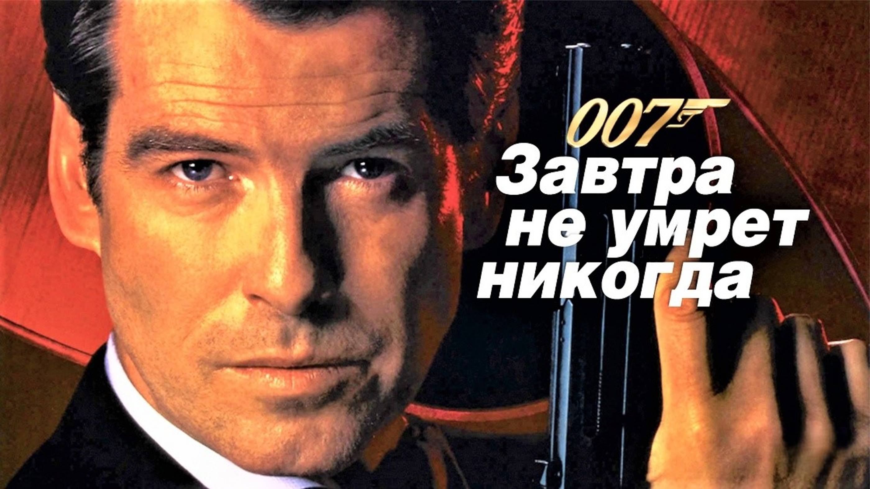 Завтра не умрёт никогда | Tomorrow Never Dies (1997) смотреть онлайн