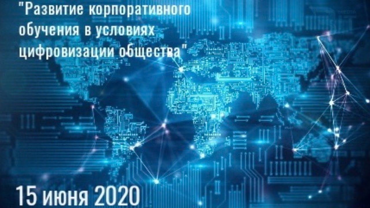 Круглый стол "Развитие корпоративного обучения в условиях цифровизации общества" смотреть онлайн